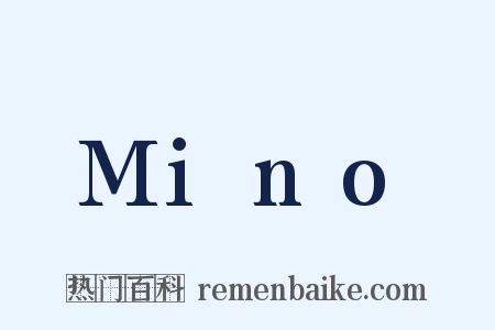 Mino是什么意思的图片
